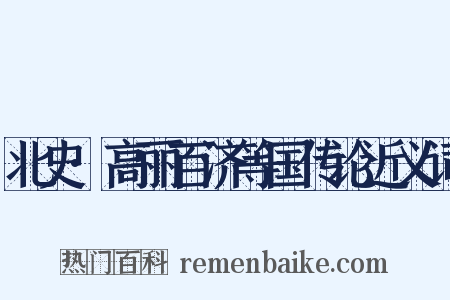 北史·高丽百济等国传论近义词是什么意思的图片